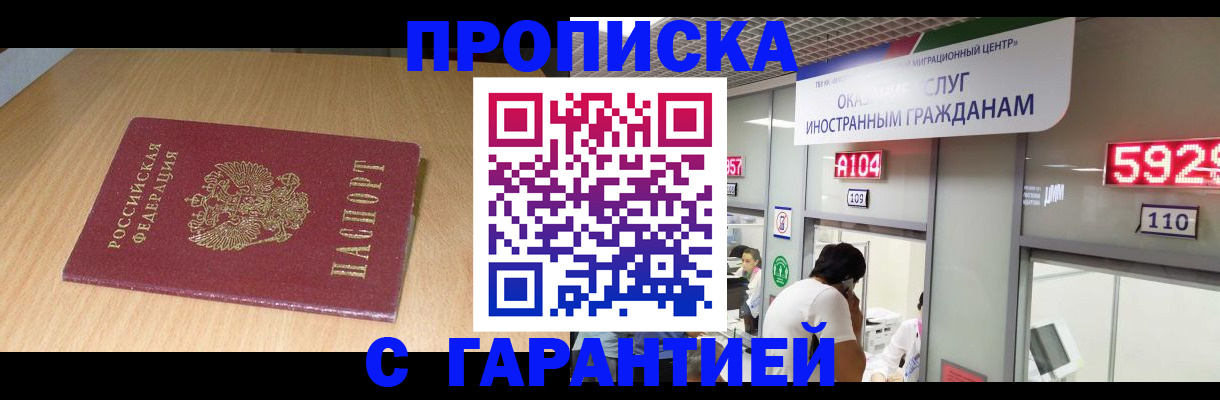 прописка в Рубцовске