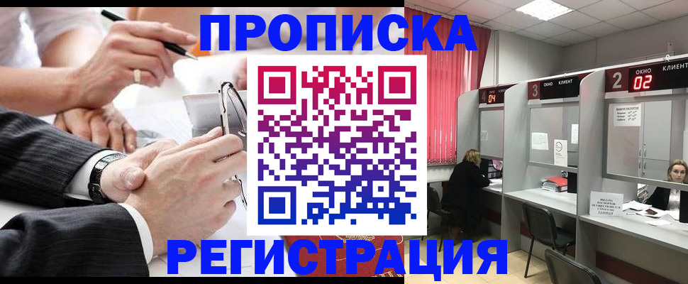 прописка 2025 в Рубцовске